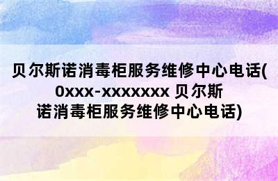 贝尔斯诺消毒柜服务维修中心电话(0xxx-xxxxxxx 贝尔斯诺消毒柜服务维修中心电话)